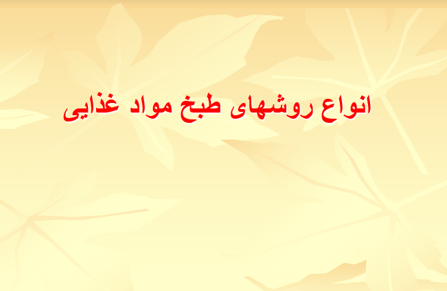 tabkh-mavad-ghazaei